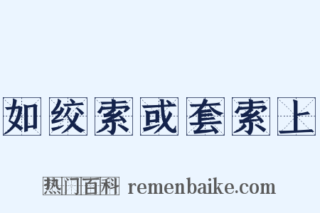 如绞索或套索上是什么意思的图片